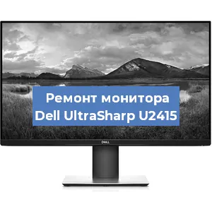 Замена разъема HDMI на мониторе Dell UltraSharp U2415 в Москве